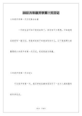 2024六年级开学第一天日记_1