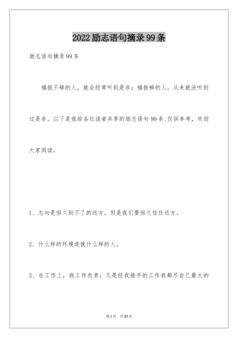 2024励志语句摘录99条_第1页