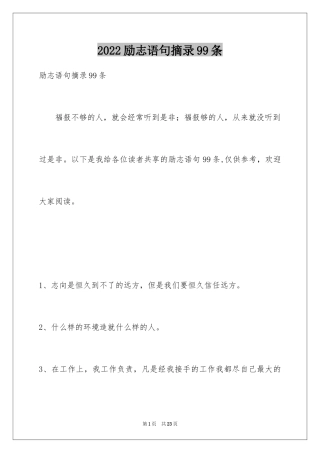 2024励志语句摘录99条