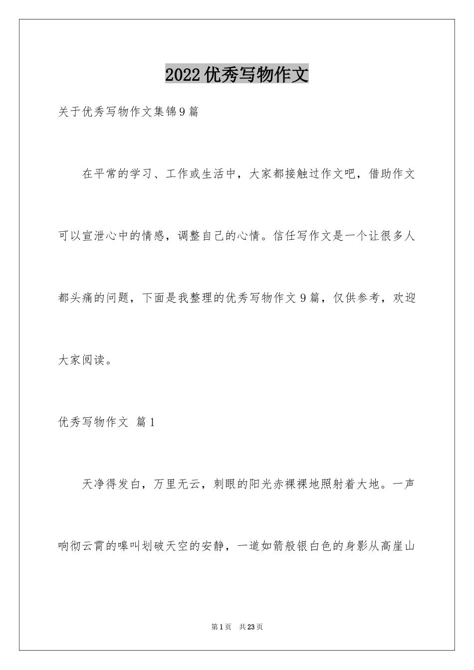 2024优秀写物作文_30_第1页