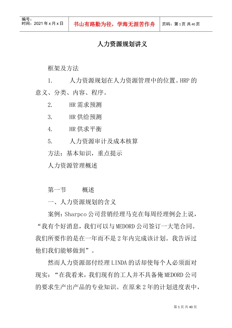 人力资源规划培训讲义_第1页