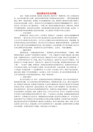 初中英语教学论文语法课如何生动有趣