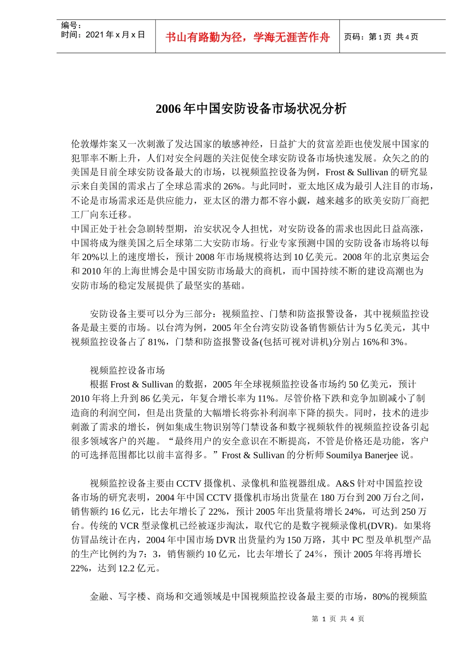 某某年中国安防设备市场状况分析_第1页