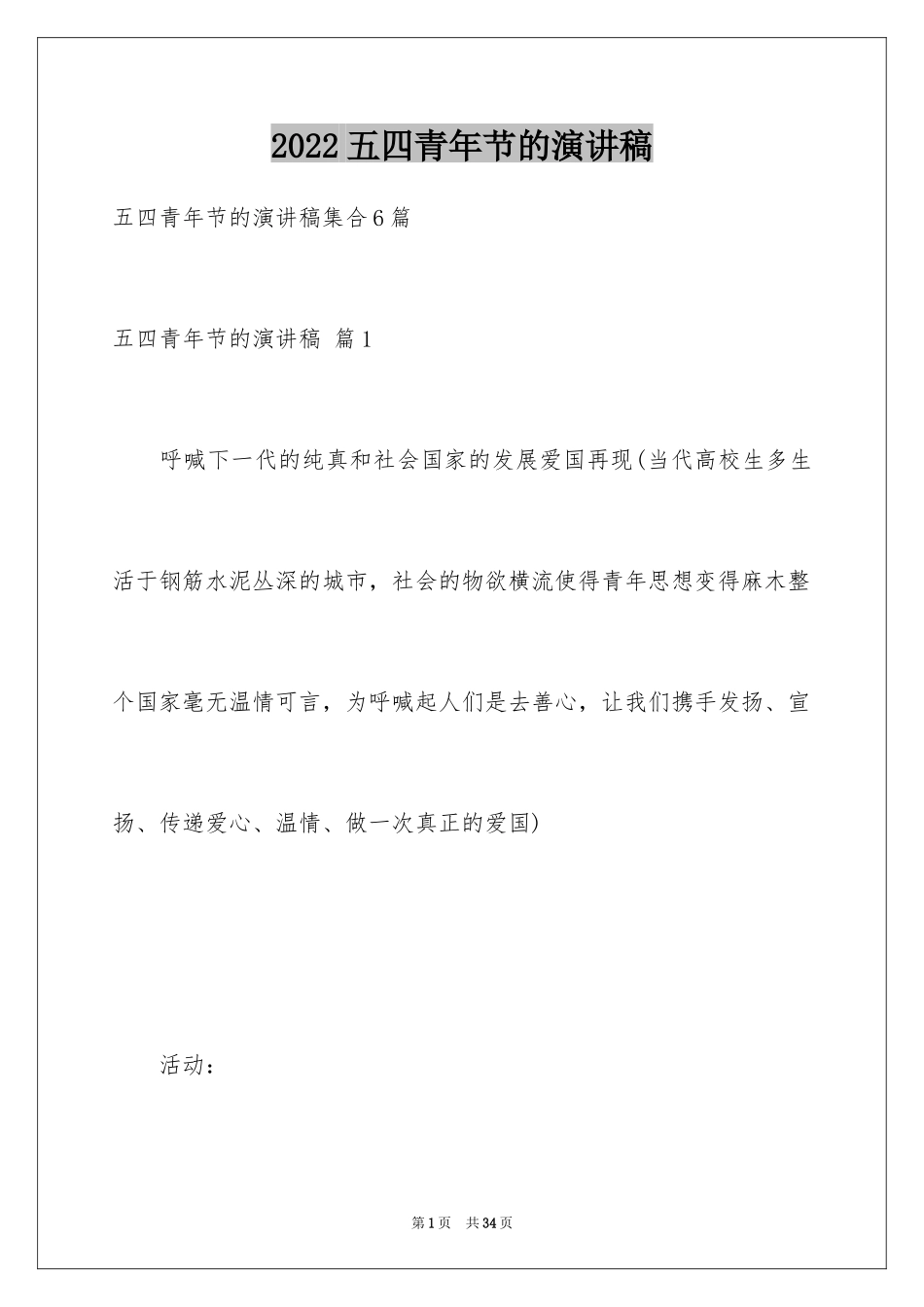 2024五四青年节的演讲稿_36_第1页