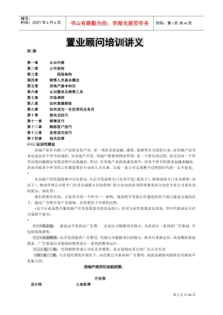 置业顾问的专题培训讲义