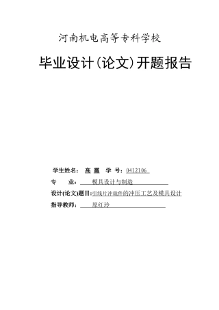 引线片冲裁件的冲压工艺及模具设计