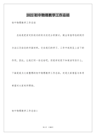 2024初中物理教学工作总结_15