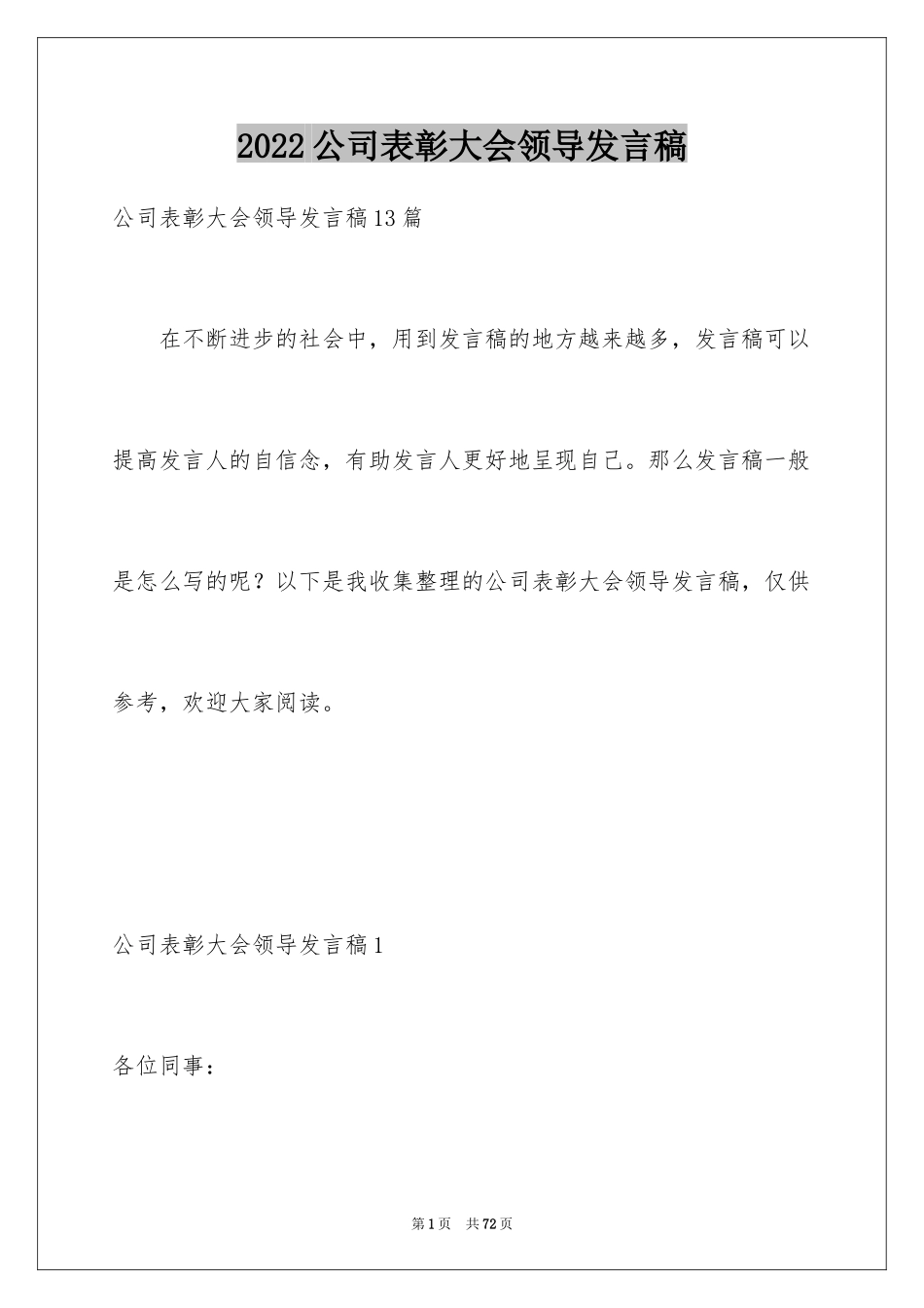 2024公司表彰大会领导发言稿_1_第1页