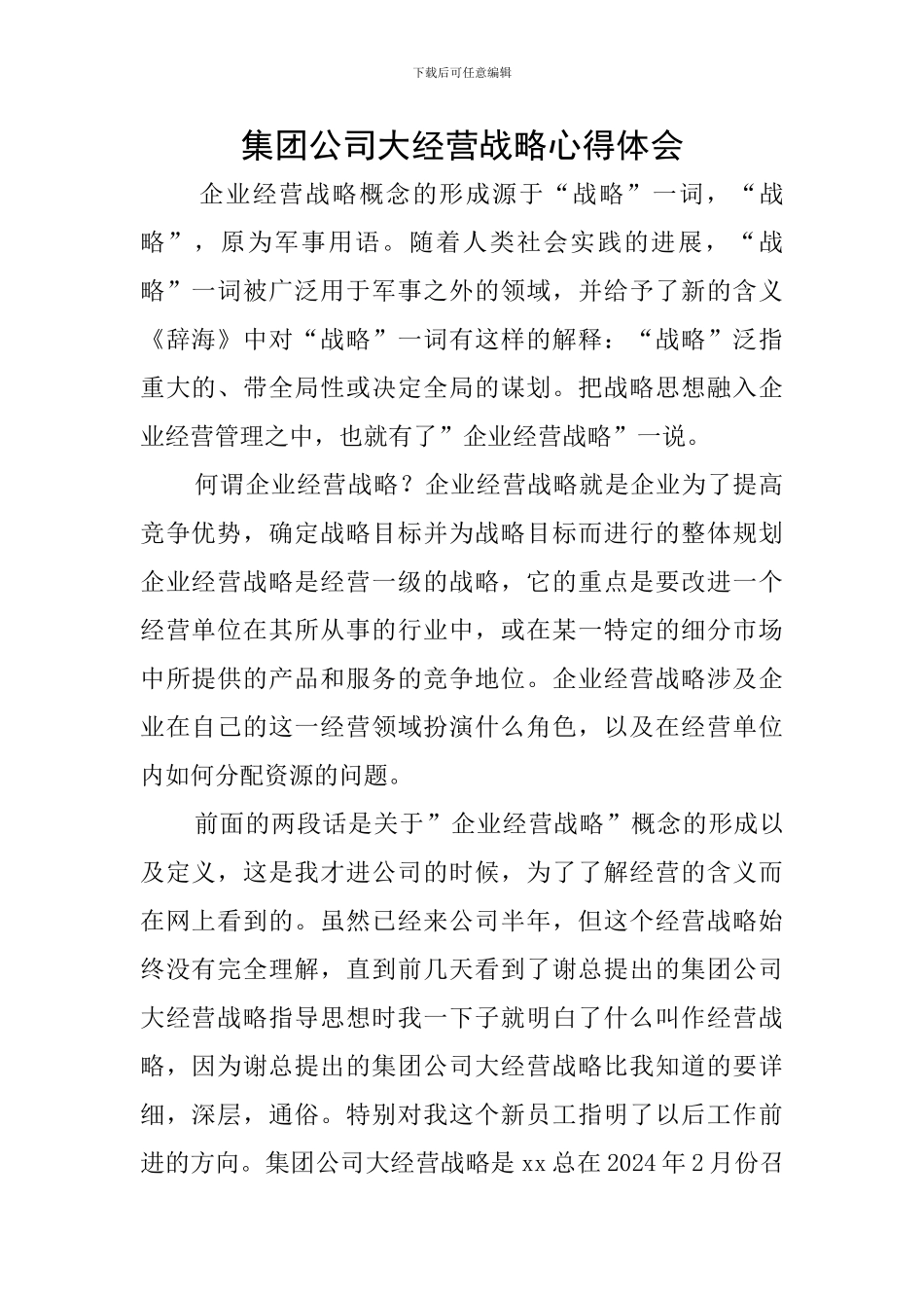 集团公司大经营战略心得体会_第1页