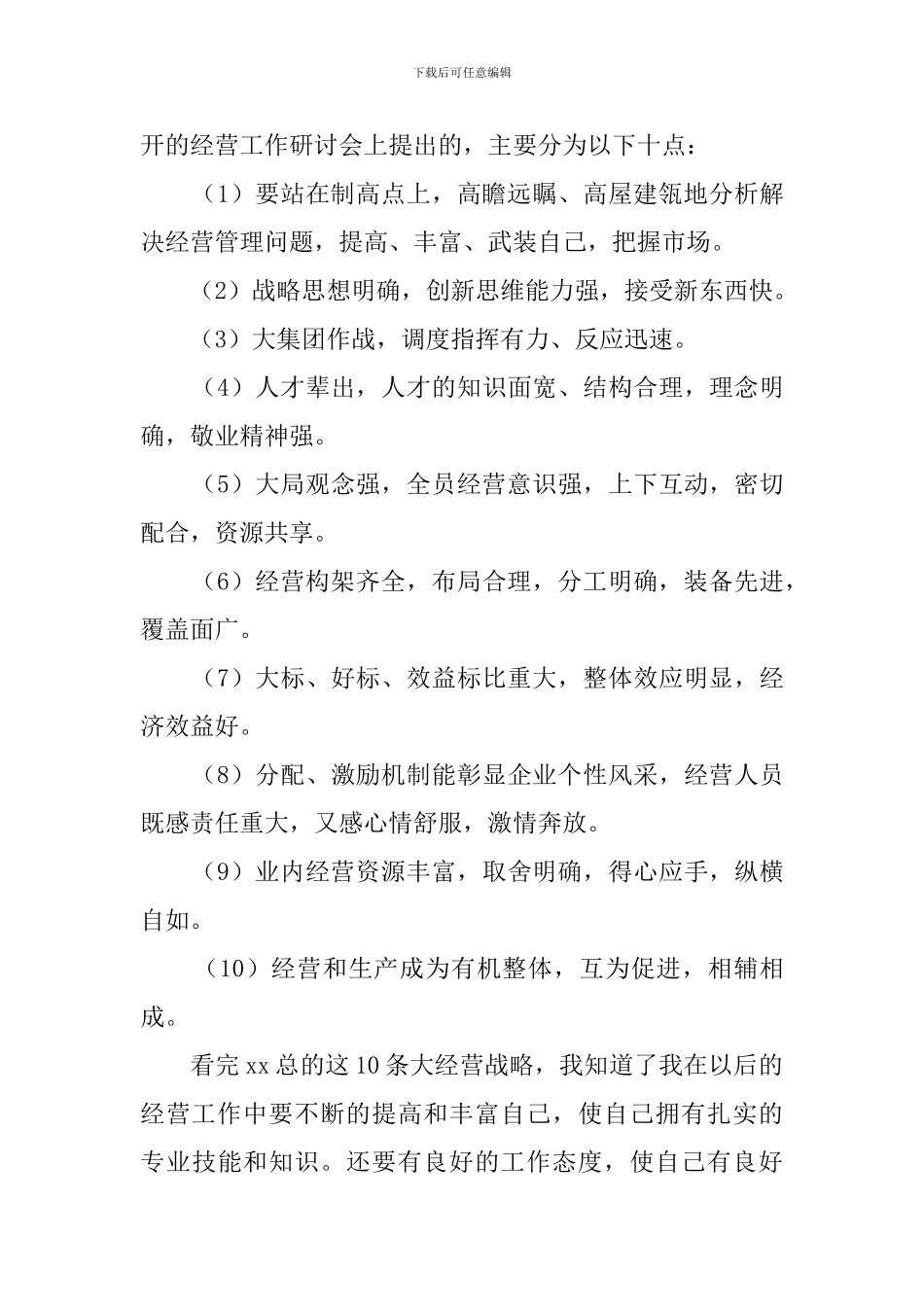 集团公司大经营战略心得体会_第2页