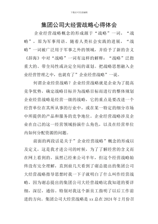 集团公司大经营战略心得体会