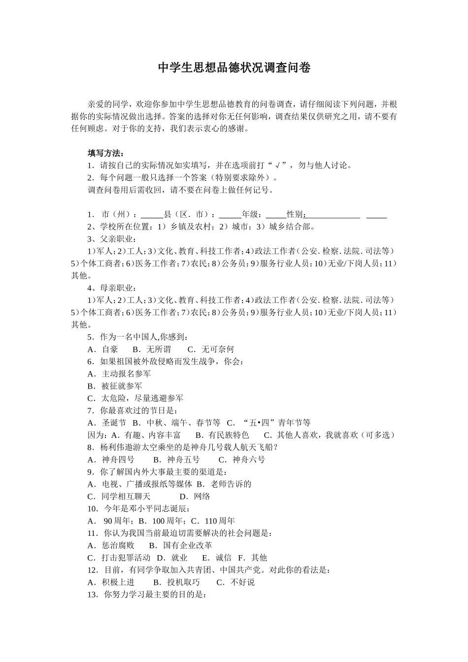 中学生思想品德状况调查问卷_第1页