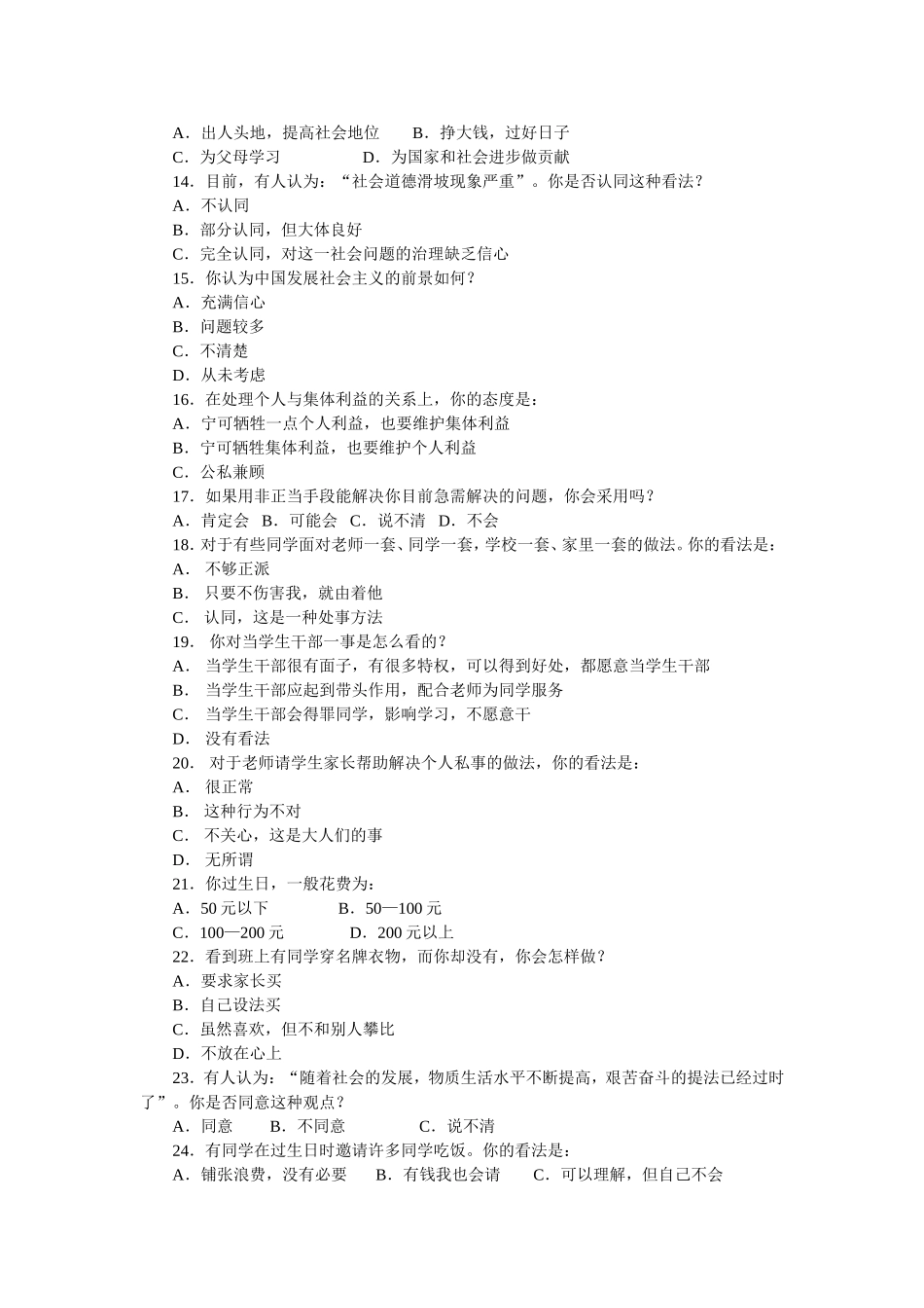 中学生思想品德状况调查问卷_第2页