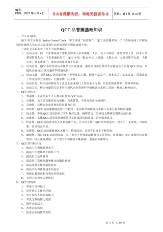 QCC基础知识及整套表单