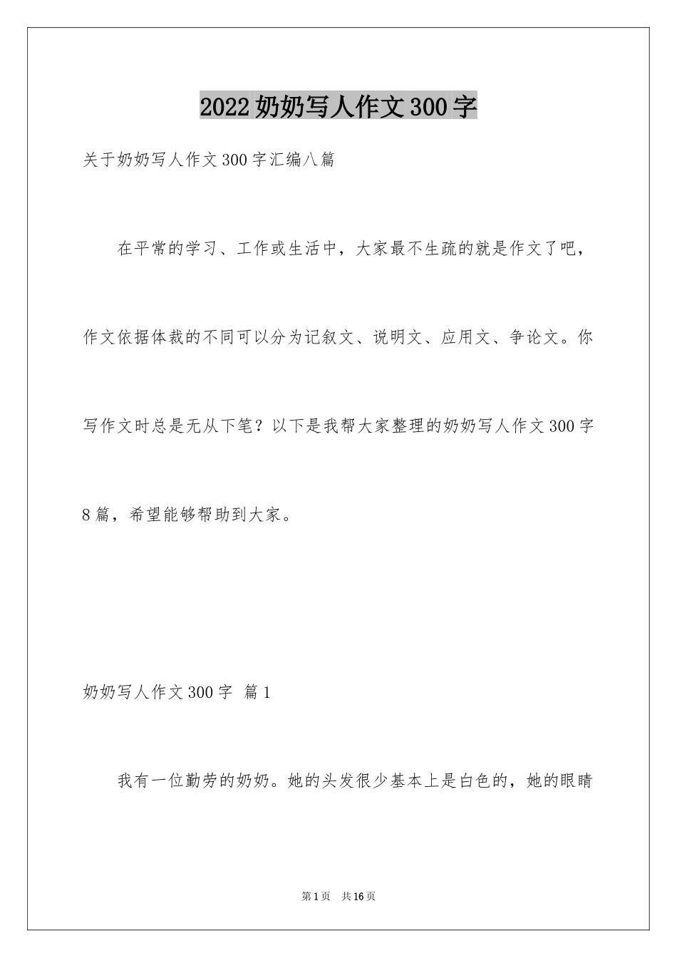 2024奶奶写人作文300字_184_第1页