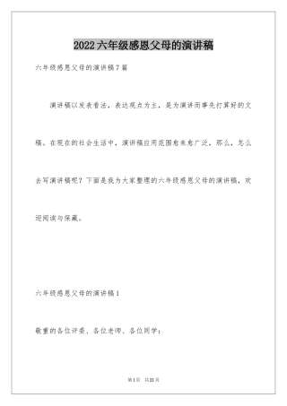 2024六年级感恩父母的演讲稿