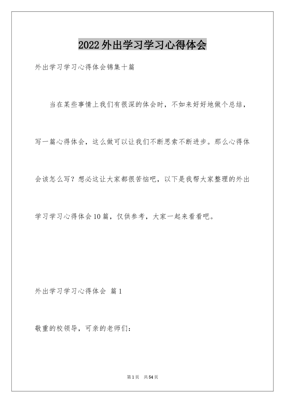 2024外出学习学习心得体会_1_第1页