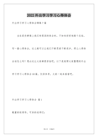 2024外出学习学习心得体会_1