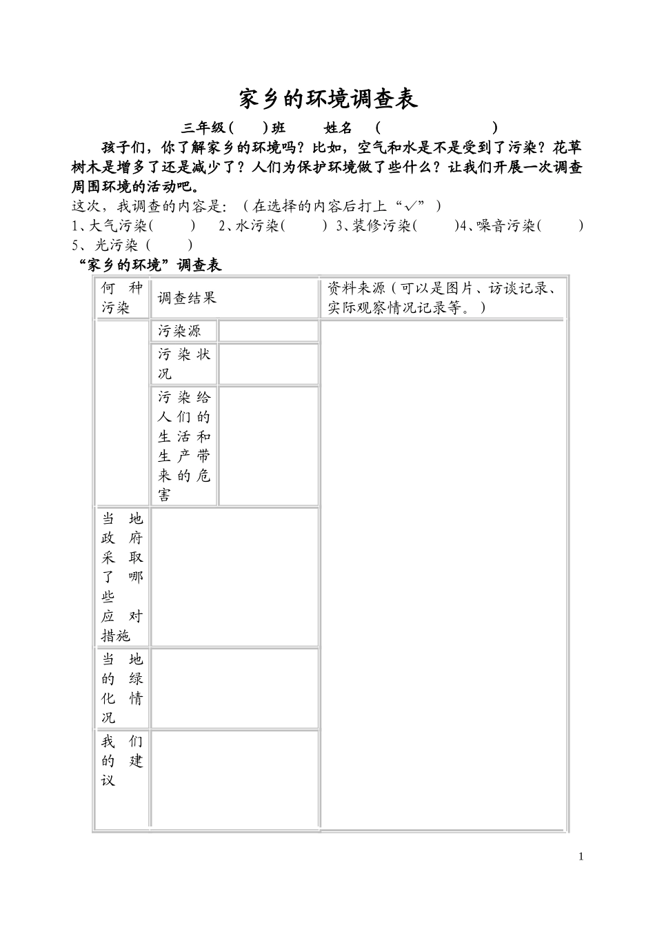 三下语文__家乡的环境调查表_第1页