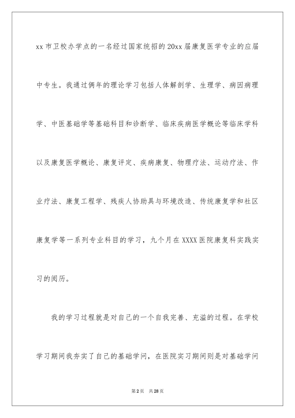 2024医学类学生自荐信_62_第2页