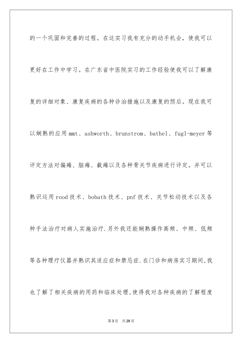 2024医学类学生自荐信_62_第3页