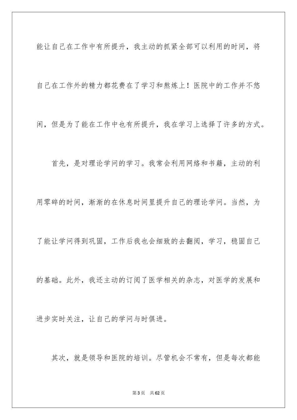 2024医生年度考核工作总结_3_第3页