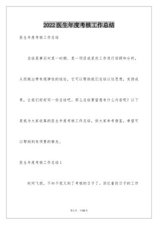 2024医生年度考核工作总结_3