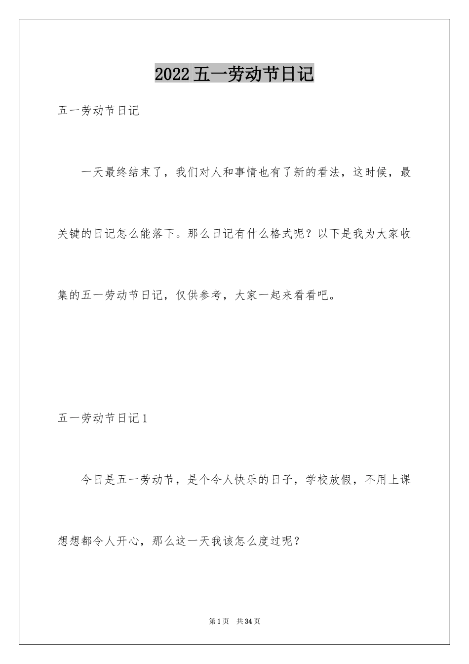2024五一劳动节日记_24_第1页