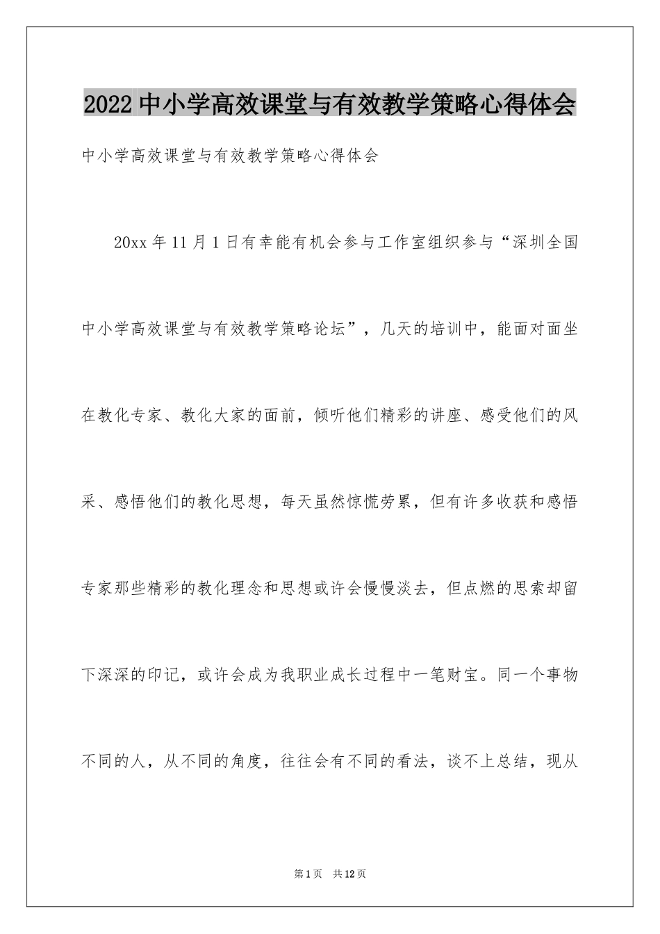 2024中小学高效课堂与有效教学策略心得体会_第1页