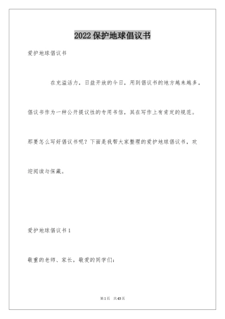 2024保护地球倡议书_18