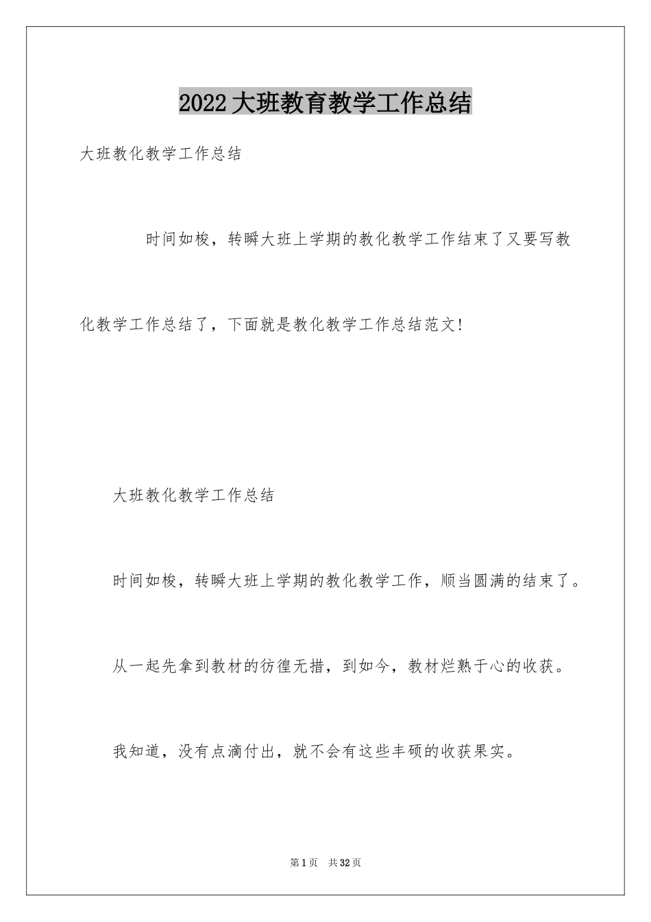 2024大班教育教学工作总结_第1页