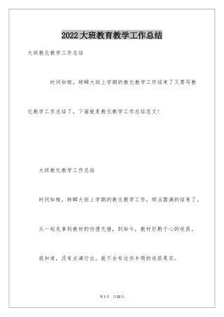 2024大班教育教学工作总结
