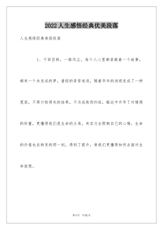 2024人生感悟经典优美段落