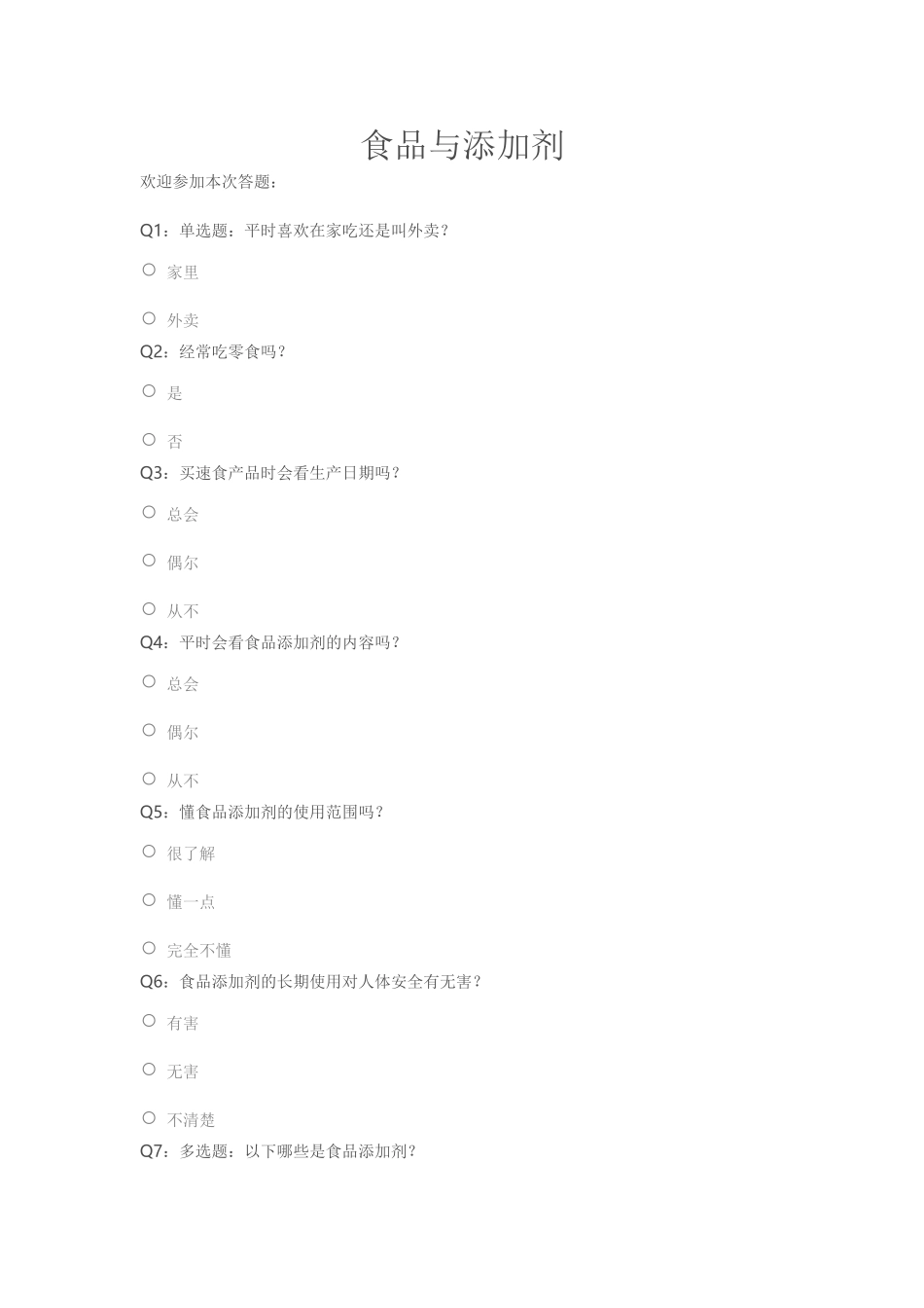 问卷调查：食品与添加剂_第1页