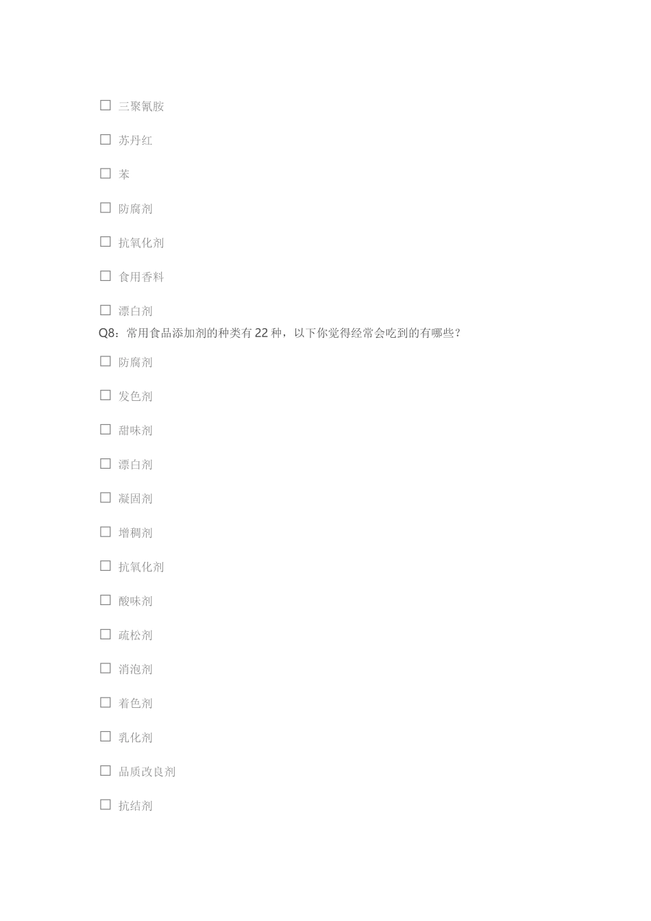 问卷调查：食品与添加剂_第2页