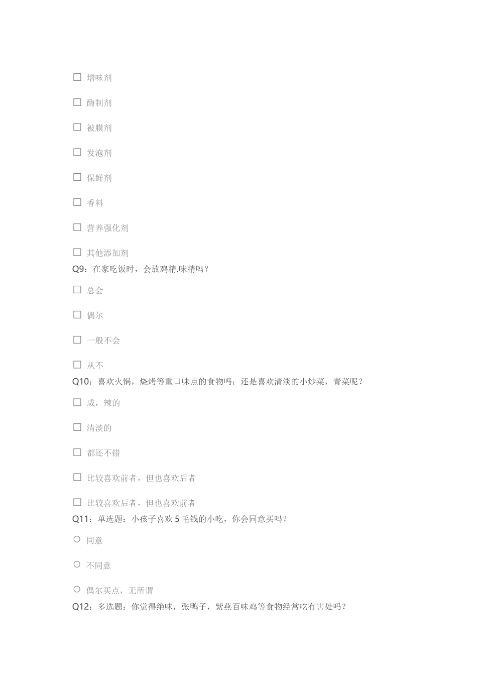 问卷调查：食品与添加剂_第3页