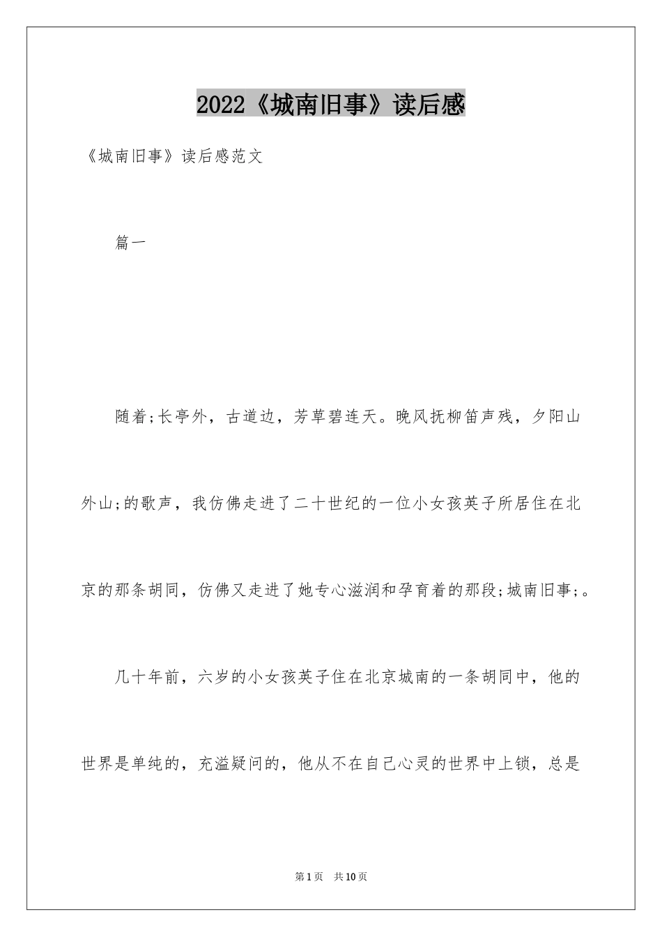 2024《城南旧事》读后感_43_第1页