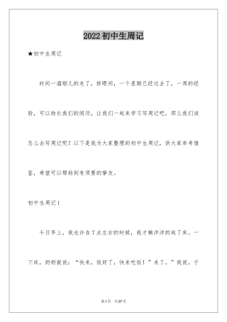 2024初中生周记_102