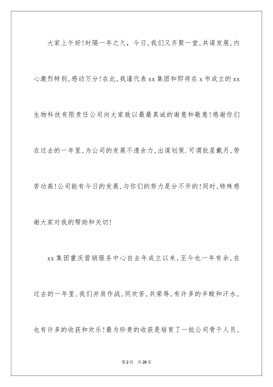 2024公司年会演讲稿_45_第2页