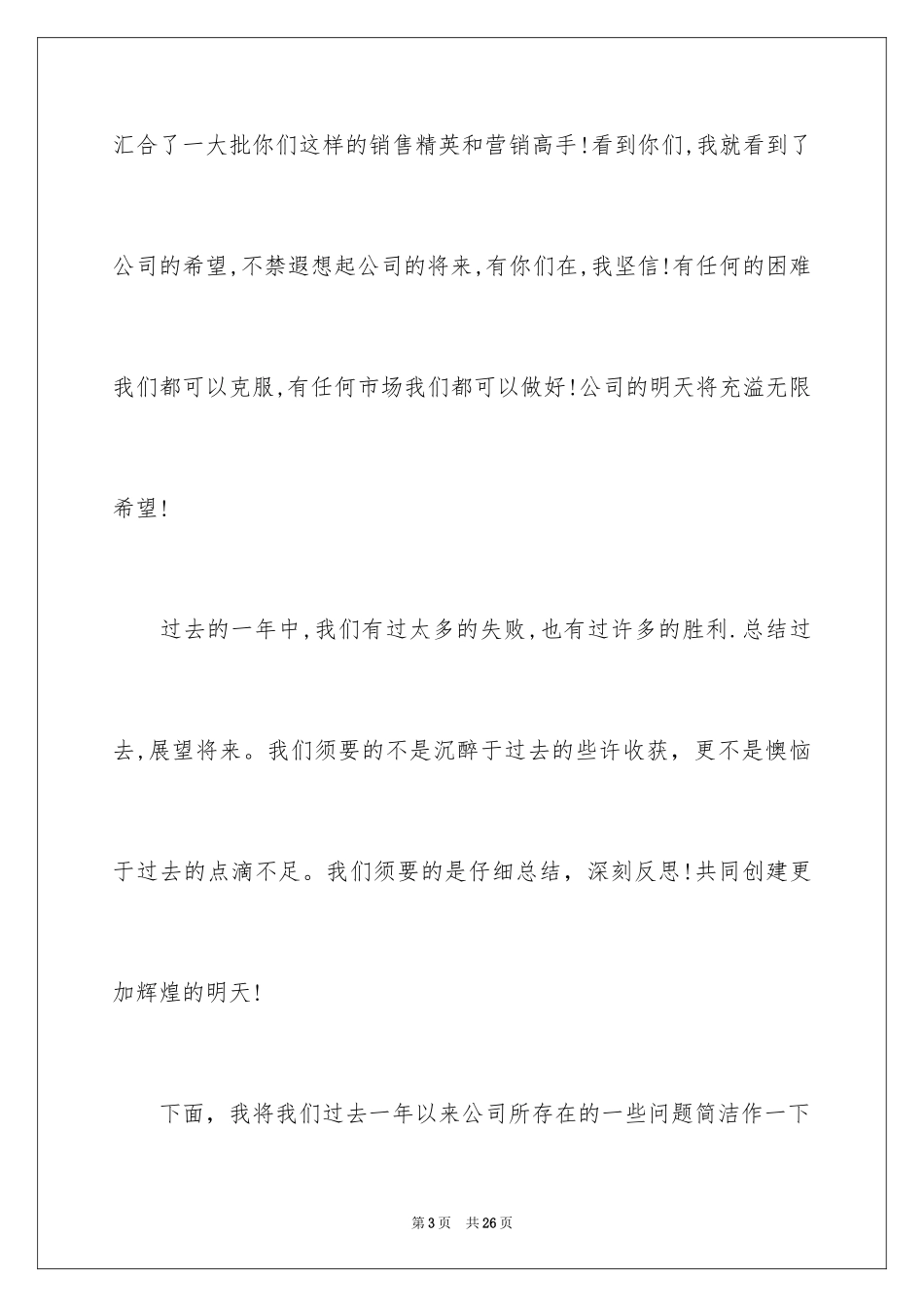 2024公司年会演讲稿_45_第3页