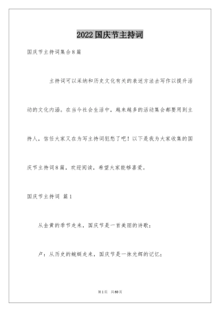 2024国庆节主持词