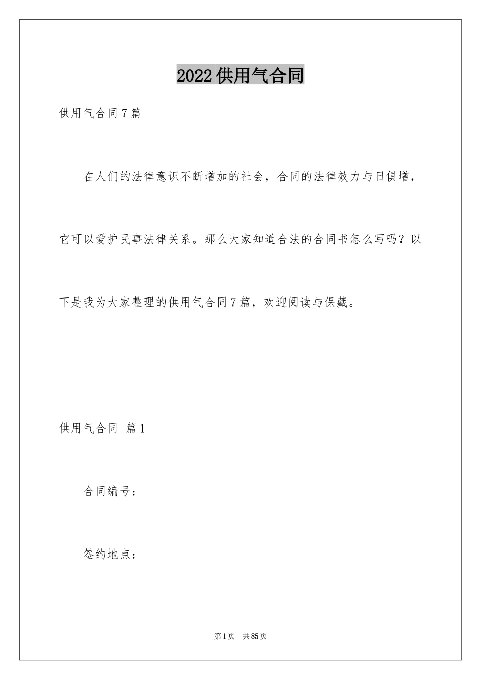 2024供用气合同_16_第1页