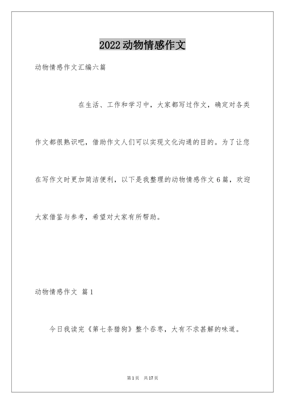 2024动物情感作文_89_第1页