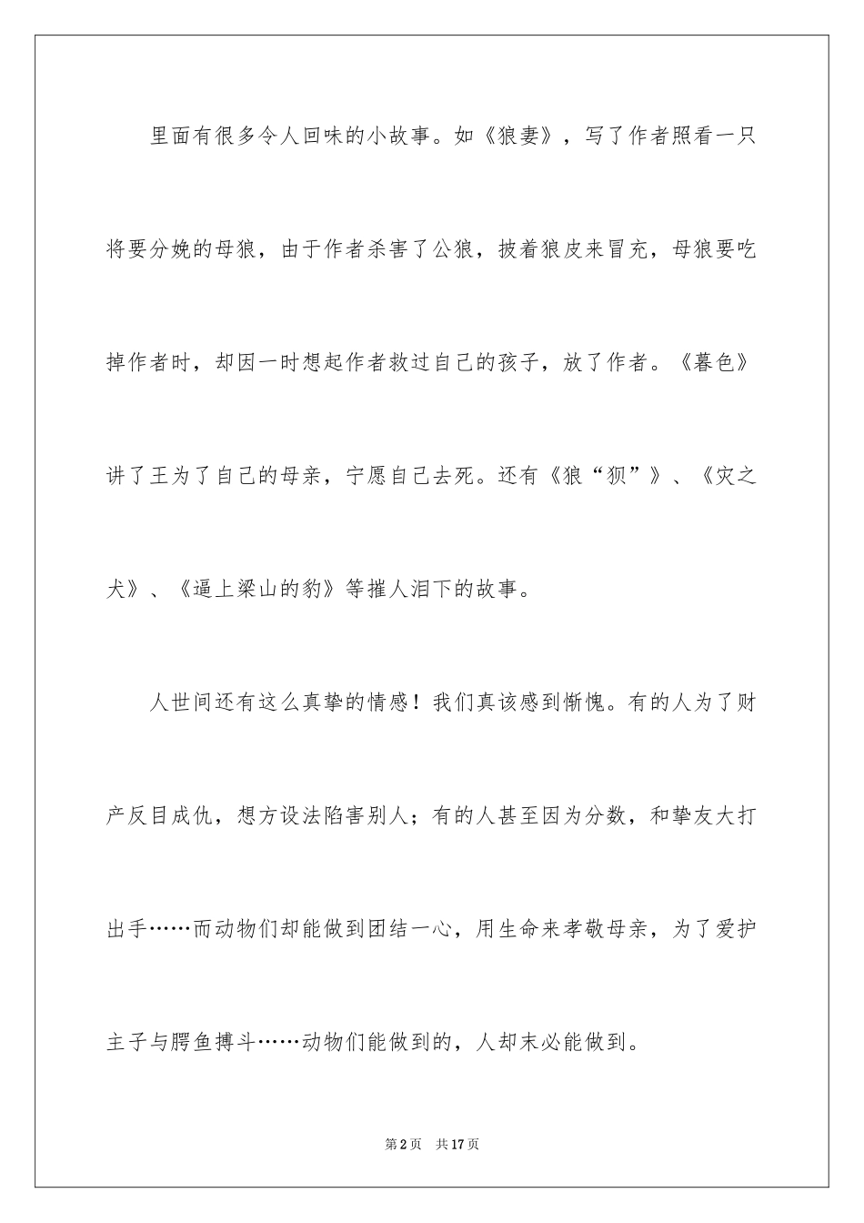 2024动物情感作文_89_第2页