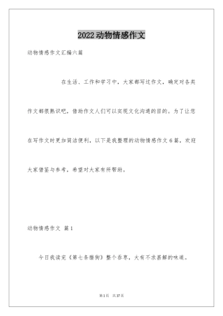 2024动物情感作文_89