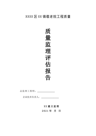 某敬老院工程质量监理评估报告