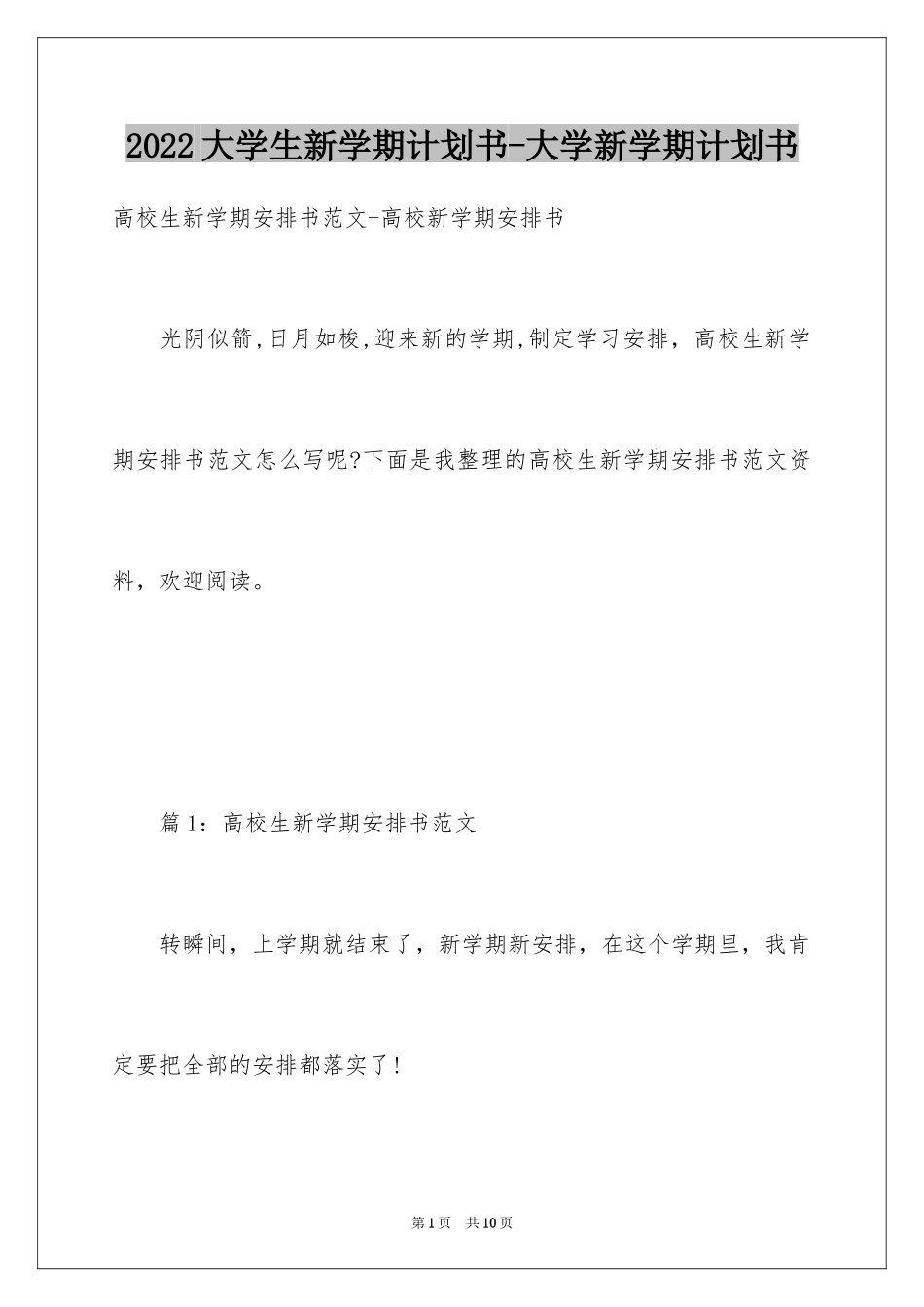 2024大学生新学期计划书-大学新学期计划书_第1页