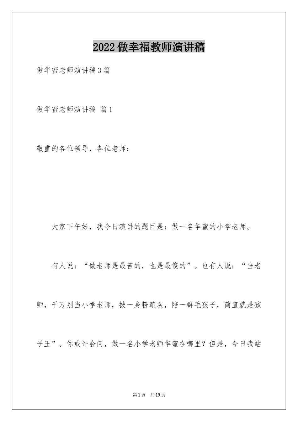 2024做幸福教师演讲稿_18_第1页