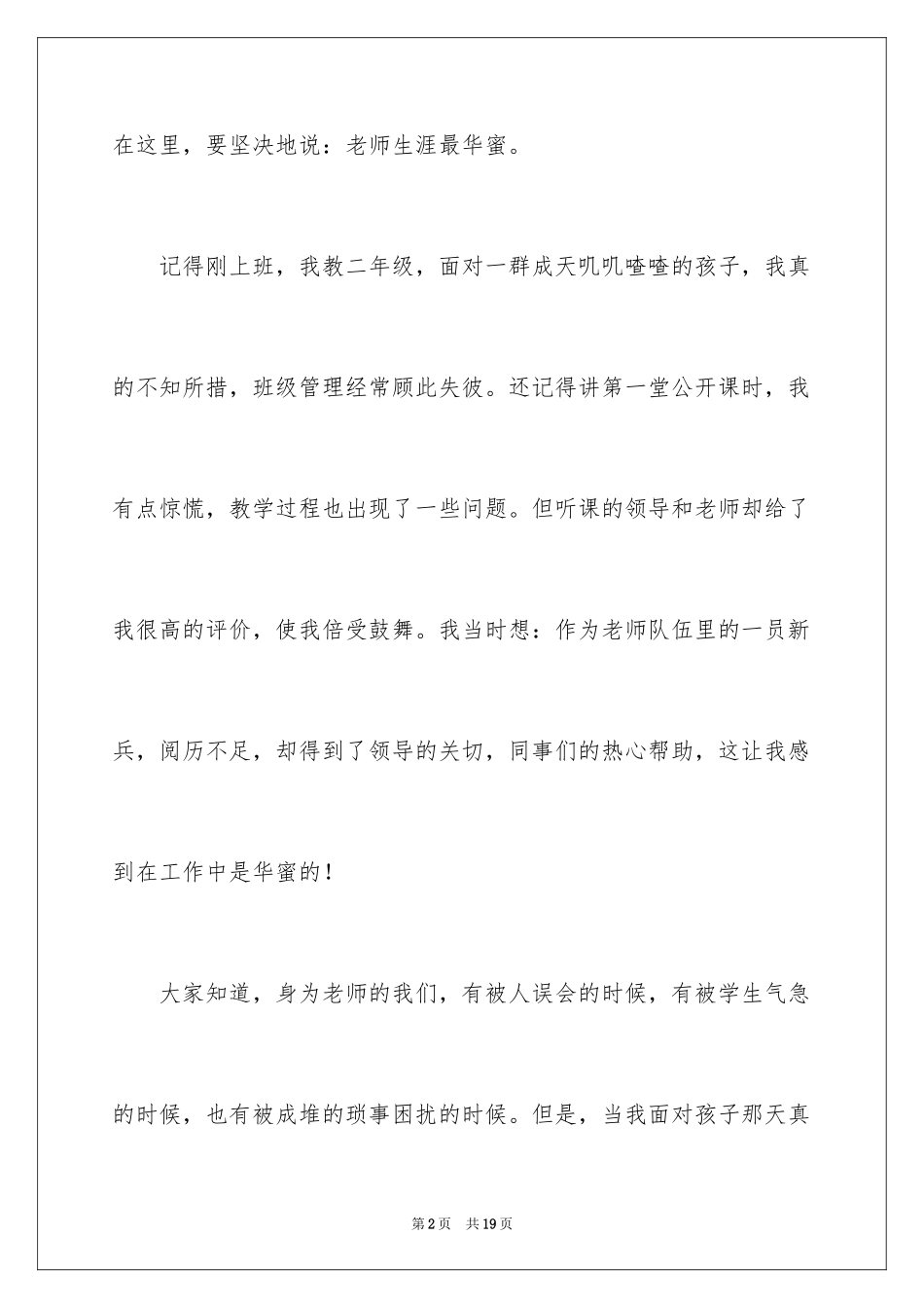 2024做幸福教师演讲稿_18_第2页
