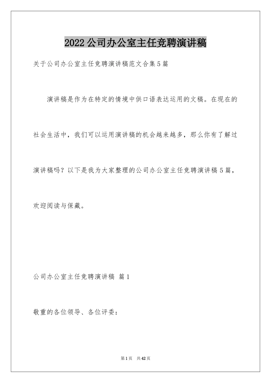 2024公司办公室主任竞聘演讲稿_318_第1页